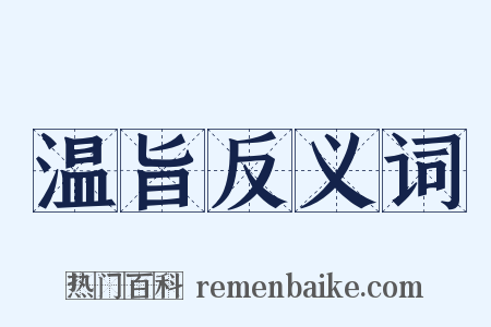 温旨反义词是什么意思的图片